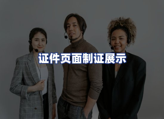 证件页面制证展示